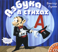 Виктор Владимирович Лунин. Азбука в стихах