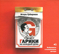 . Гарики на каждый день