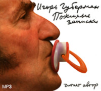 . Пожилые записки