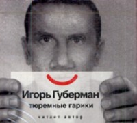 . Тюремные Гарики