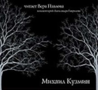 Михаил Кузмин. Стихи. Читает Вера Павлова