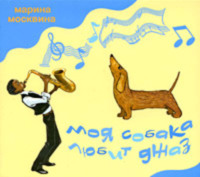 Марина Москвина. Моя собака любит джаз