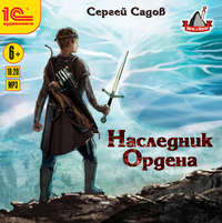 . Наследник Ордена