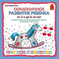 . Гармоничное развитие ребенка от 3 до 6-х лет