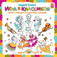 Сборник. Игра в классиков