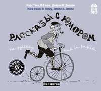 О. Генри. Рассказы с юмором