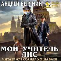 . Мой учитель Лис