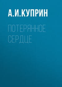 . Потерянное сердце