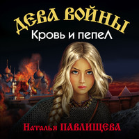 . Кровь и пепел