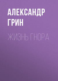 . Жизнь Гнора