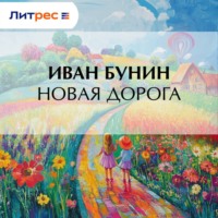 . Новая дорога