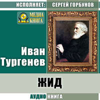 . Жид