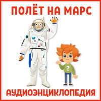 Ольга Жаховская. Полет на Марс