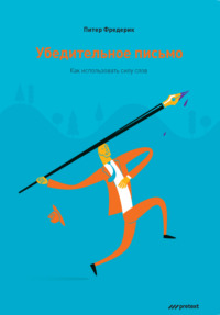 . Убедительное письмо. Как использовать силу слов