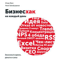 Игорь Манн. Бизнесхак на каждый день. Экономьте время, деньги и силы