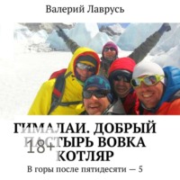. Гималаи. Добрый пастырь Вовка Котляр. В горы после пятидесяти – 5