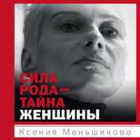 . Сила рода – тайна женщины. Сакральные знания для счастливой судьбы