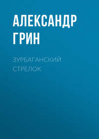 . Зурбаганский стрелок