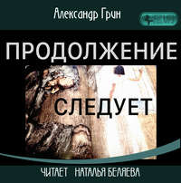 . Продолжение следует