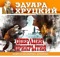 . Операция прикрытия