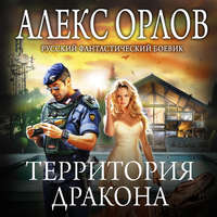 . Территория дракона