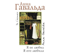 . Я ее любил. Я его любила