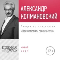 Александр Колмановский. Лекция «Как полюбить самого себя»
