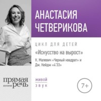. Лекция «Искусство на вырост. К. Малевич „Черный квадрат“ и Джон Кейдж „4'33“