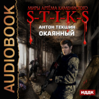 . S-T-I-K-S. Окаянный
