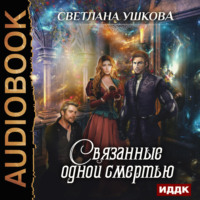 . Связанные одной смертью
