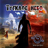 . Тусклое небо