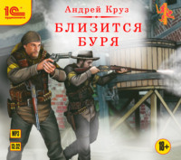 . Близится буря