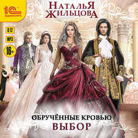 Наталья Жильцова. Обрученные кровью. Выбор