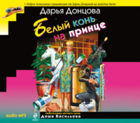 Дарья Донцова. Белый конь на принце