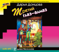 Дарья Донцова. Третий глаз-алмаз
