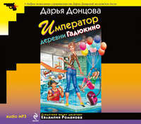 Дарья Донцова. Император деревни Гадюкино