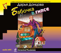 Дарья Донцова. Бабочка в гипсе