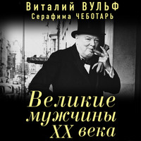 . Великие мужчины XX века