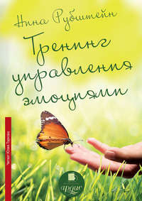 . Тренинг управления эмоциями