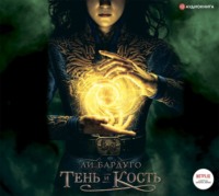 . Тень и кость