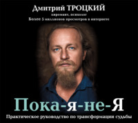 . Пока-я-не-Я. Практическое руководство по трансформации судьбы