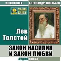 . Закон насилия и закон любви