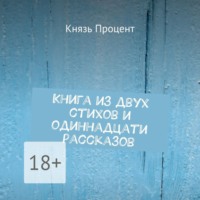 . Книга из двух стихов и одиннадцати рассказов