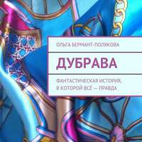 . Дубрава. Фантастическая история, в которой всё – правда