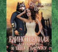 . Единственная для оборотня и теща в нагрузку