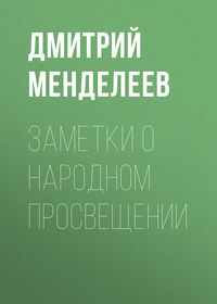 . Заметки о народном просвещении