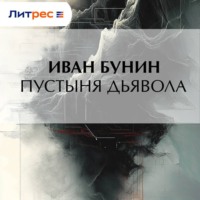 . Пустыня дьявола