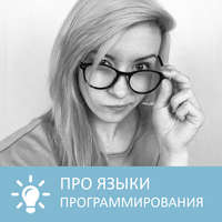 . Языки программирования