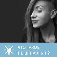 . Что такое гештальт