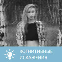 . Что такое когнитивные искажения
